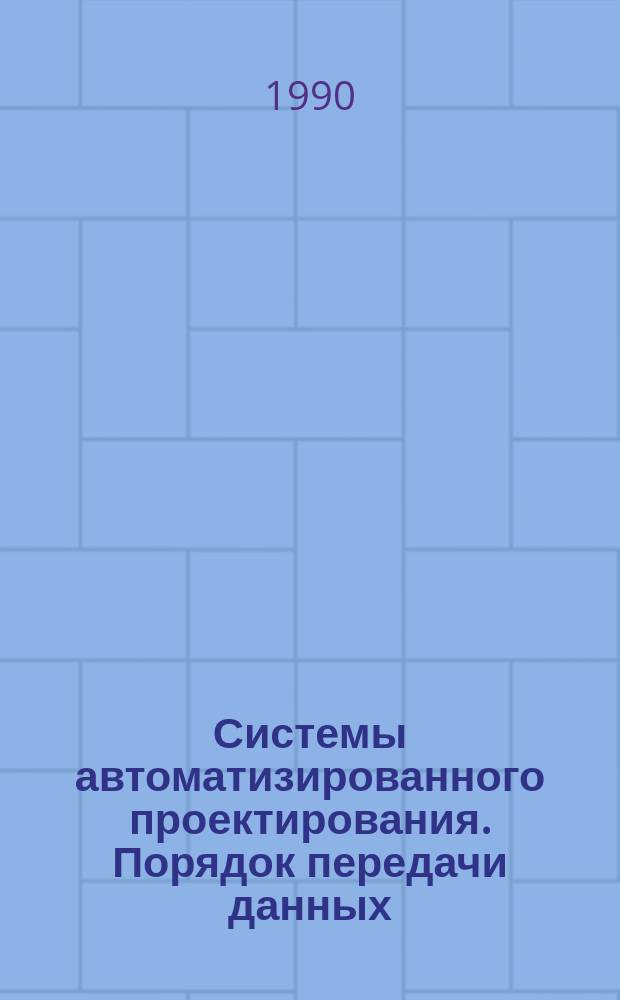 Системы автоматизированного проектирования. Порядок передачи данных