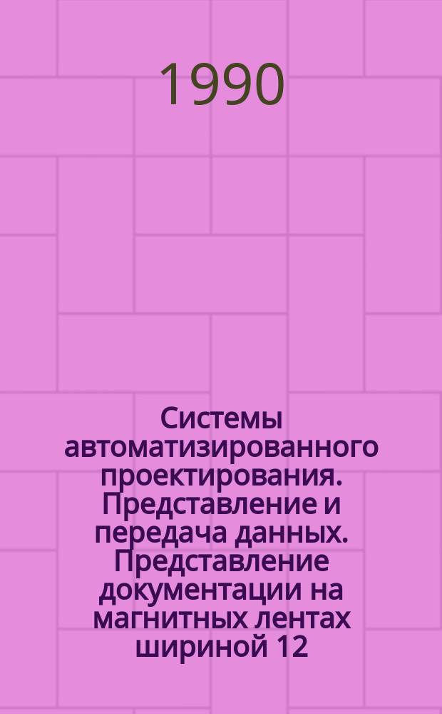 Системы автоматизированного проектирования. Представление и передача данных. Представление документации на магнитных лентах шириной 12,7 мм . Порядок и построение