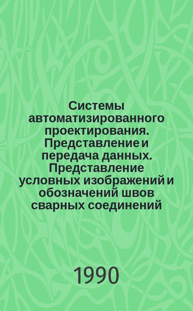 Системы автоматизированного проектирования. Представление и передача данных. Представление условных изображений и обозначений швов сварных соединений. Порядок и построение