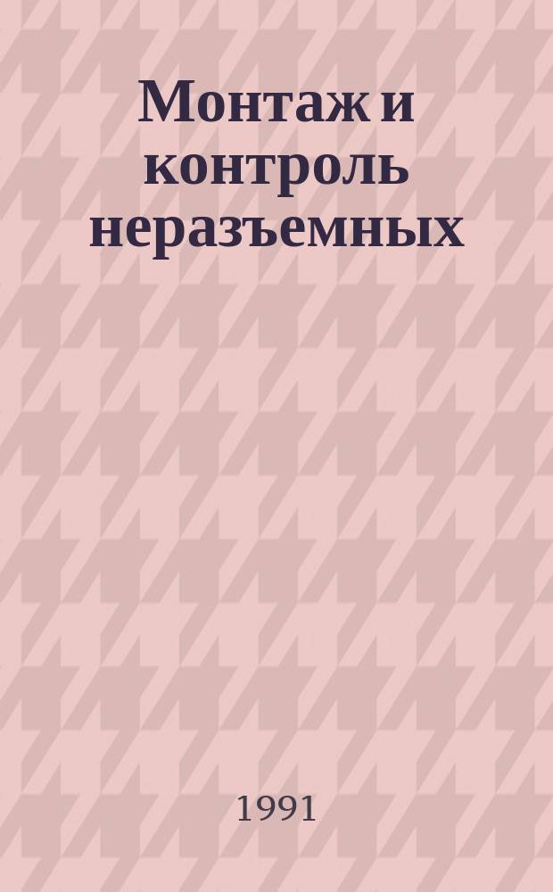Монтаж и контроль неразъемных (паяных) соединений трубопроводов. Типовой технологический процесс