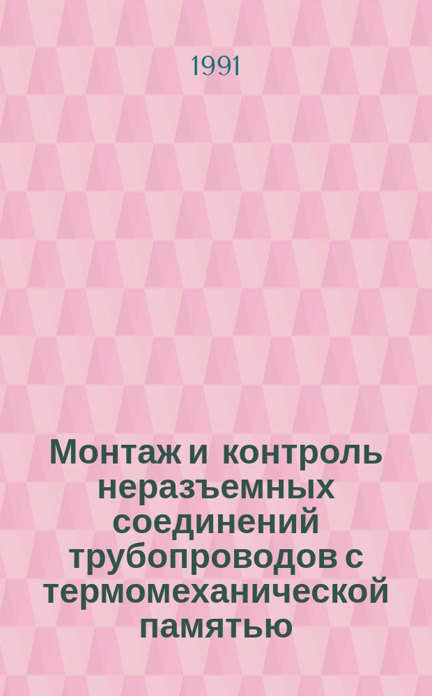 Монтаж и контроль неразъемных соединений трубопроводов с термомеханической памятью (ТМС) . Типовой технологический процесс