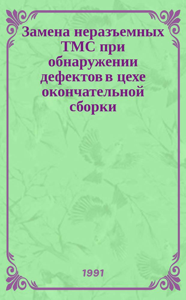 Замена неразъемных ТМС при обнаружении дефектов в цехе окончательной сборки (ЦОС). Типовой технологический процесс