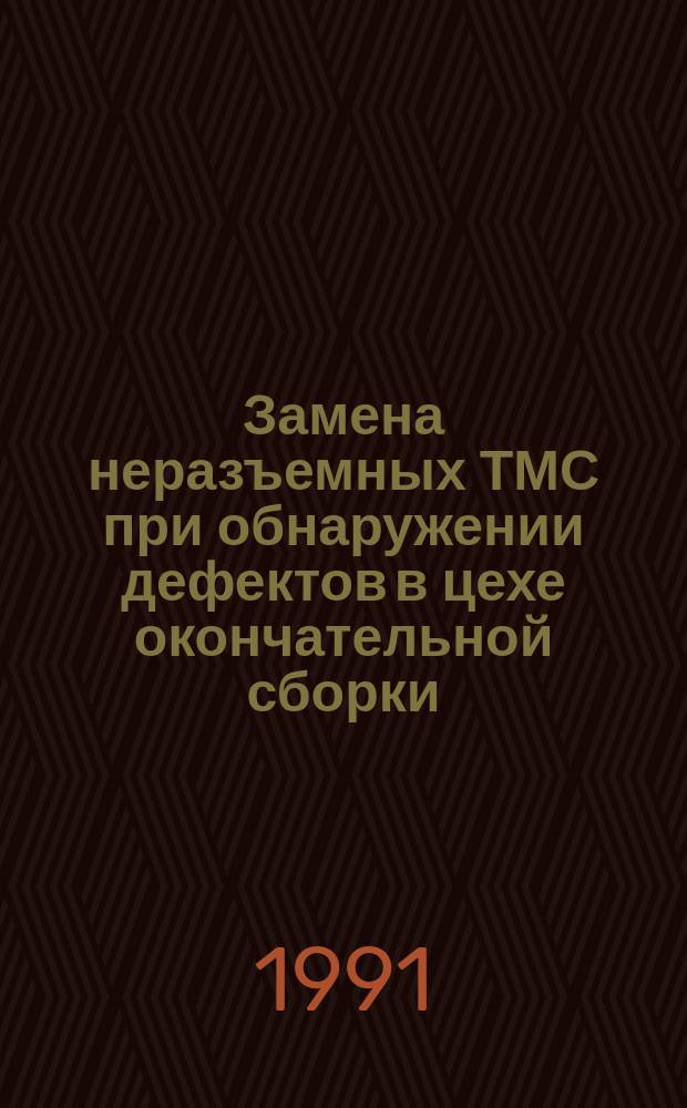 Замена неразъемных ТМС при обнаружении дефектов в цехе окончательной сборки (ЦОС). Типовой технологический процесс