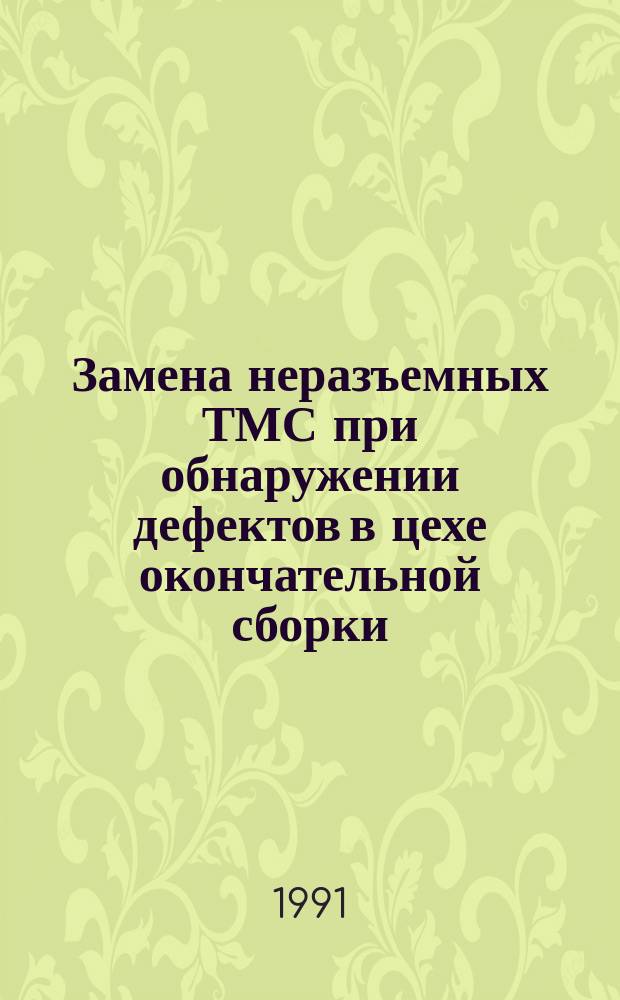 Замена неразъемных ТМС при обнаружении дефектов в цехе окончательной сборки (ЦОС). Типовой технологический процесс