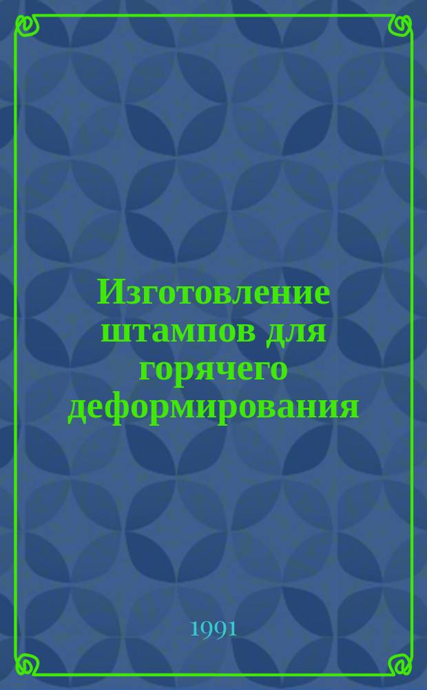 Изготовление штампов для горячего деформирования : Общ. техн. требования