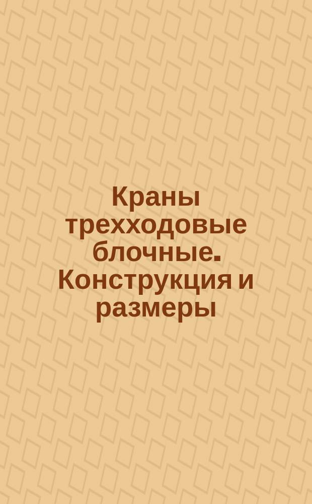 Краны трехходовые блочные. Конструкция и размеры