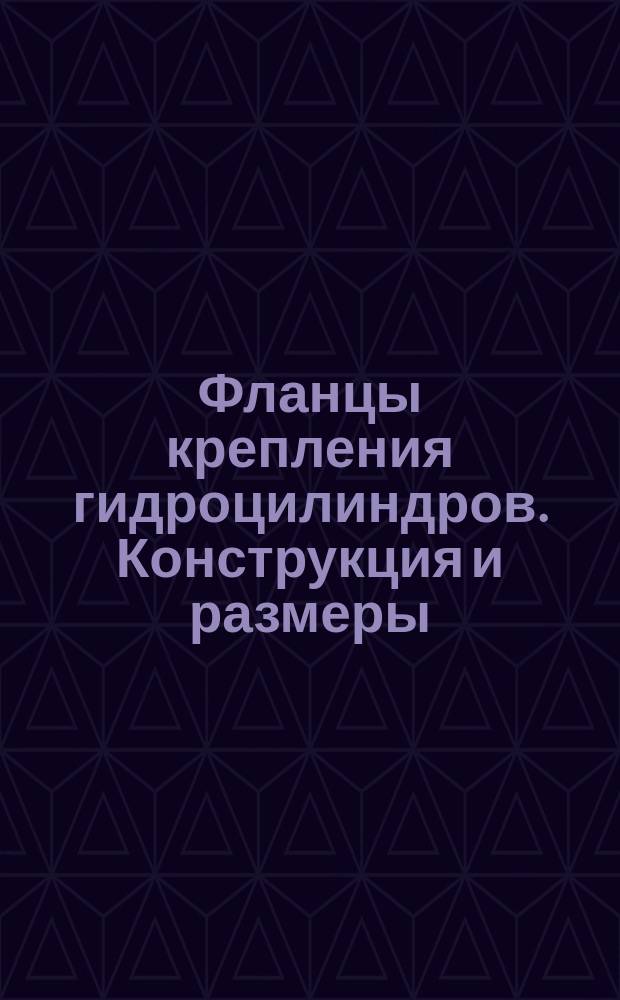 Фланцы крепления гидроцилиндров. Конструкция и размеры
