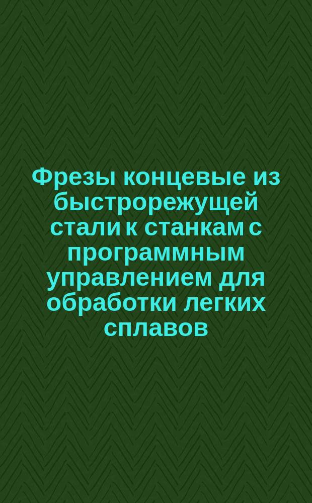 Фрезы концевые из быстрорежущей стали к станкам с программным управлением для обработки легких сплавов, двузубые