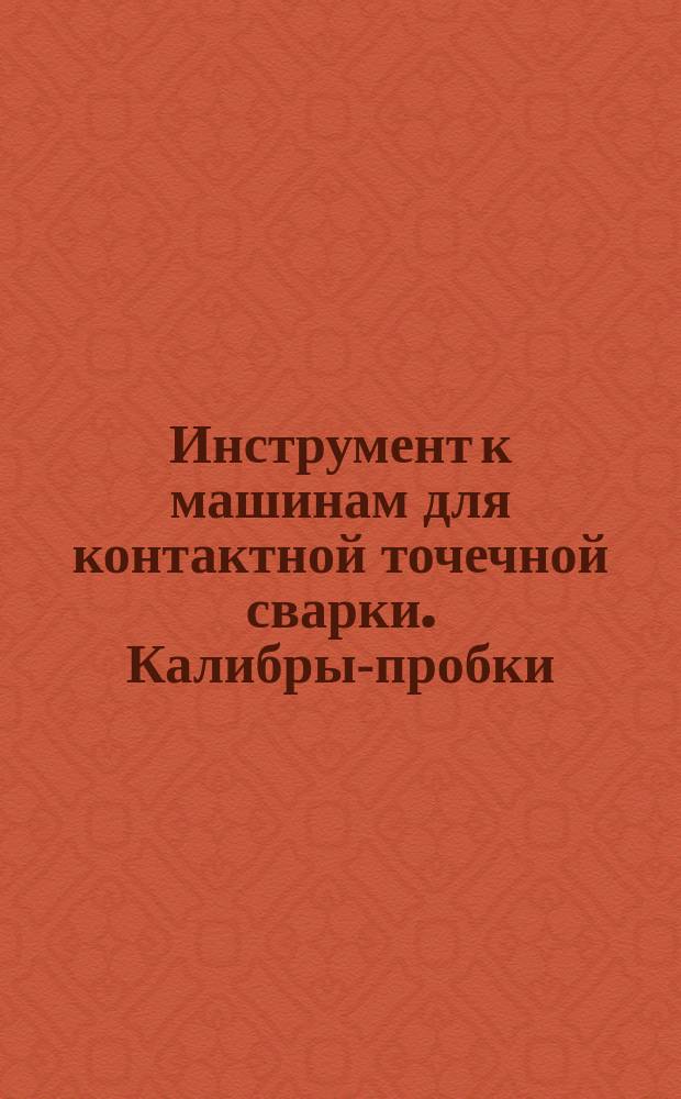 Инструмент к машинам для контактной точечной сварки. Калибры-пробки (конусность 1:10). Конструкция и размеры