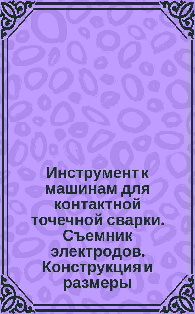 Инструмент к машинам для контактной точечной сварки. Съемник электродов. Конструкция и размеры
