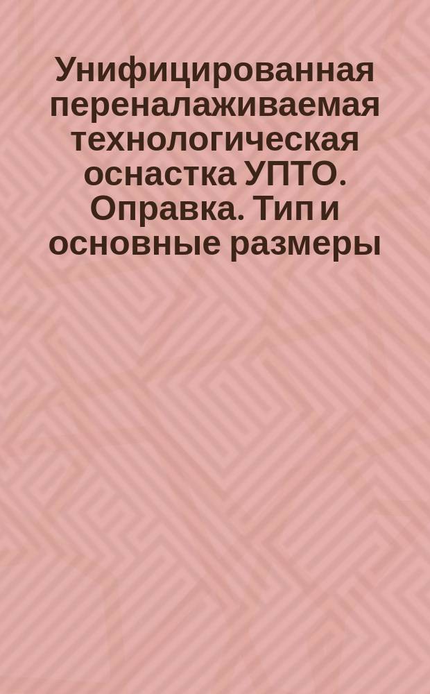 Унифицированная переналаживаемая технологическая оснастка УПТО. Оправка. Тип и основные размеры