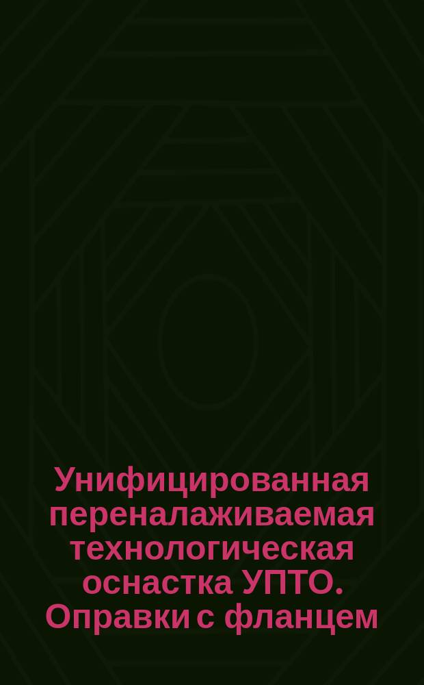 Унифицированная переналаживаемая технологическая оснастка УПТО. Оправки с фланцем. Типы и основные размеры