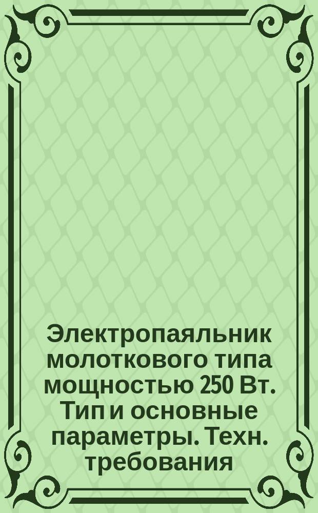 Электропаяльник молоткового типа мощностью 250 Вт. Тип и основные параметры. Техн. требования