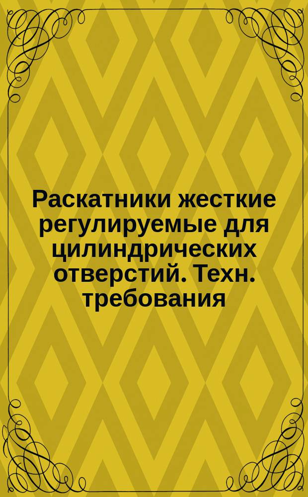 Раскатники жесткие регулируемые для цилиндрических отверстий. Техн. требования