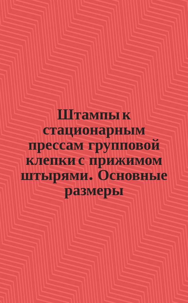 Штампы к стационарным прессам групповой клепки с прижимом штырями. Основные размеры