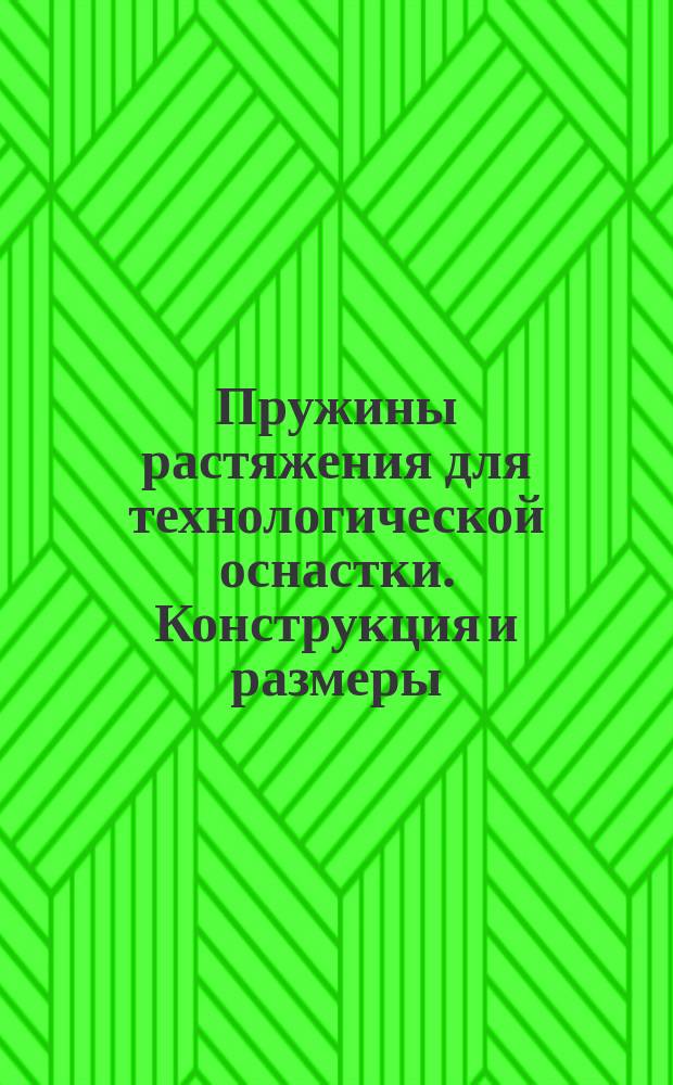 Пружины растяжения для технологической оснастки. Конструкция и размеры