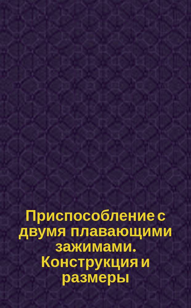 Приспособление с двумя плавающими зажимами. Конструкция и размеры
