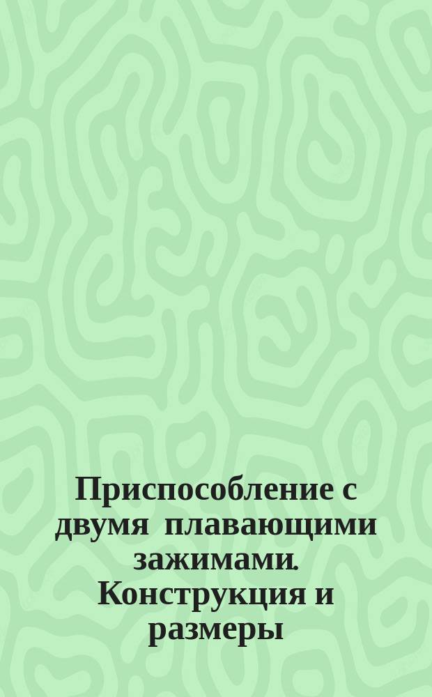 Приспособление с двумя плавающими зажимами. Конструкция и размеры