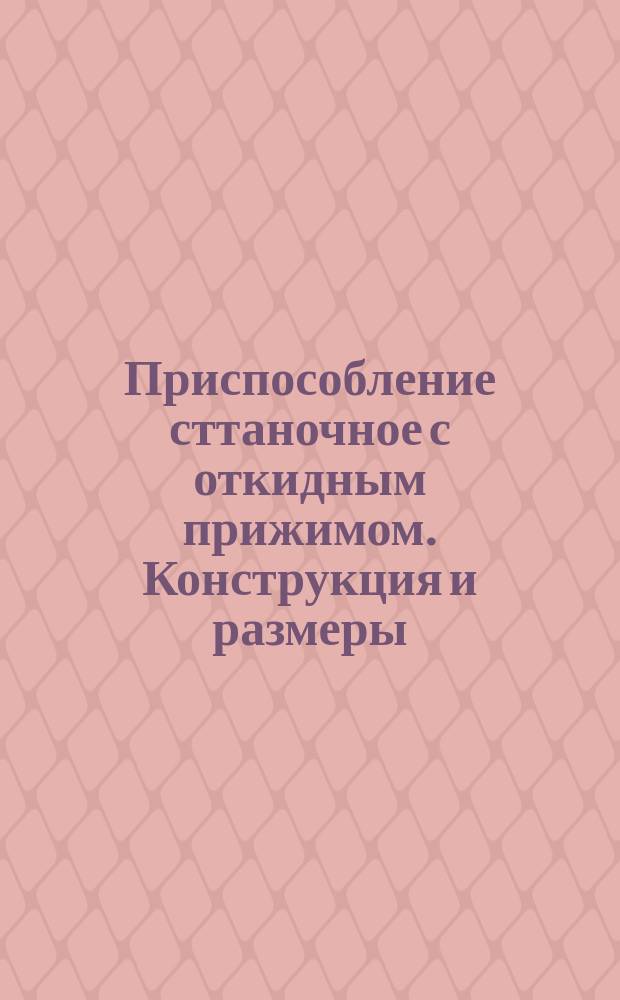 Приспособление сттаночное с откидным прижимом. Конструкция и размеры