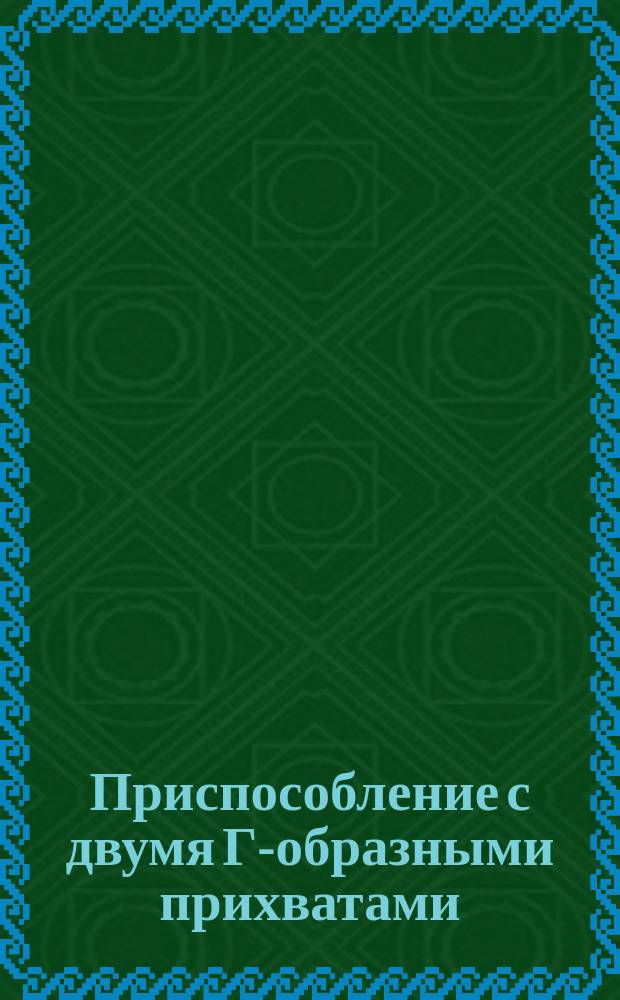 Приспособление с двумя Г-образными прихватами