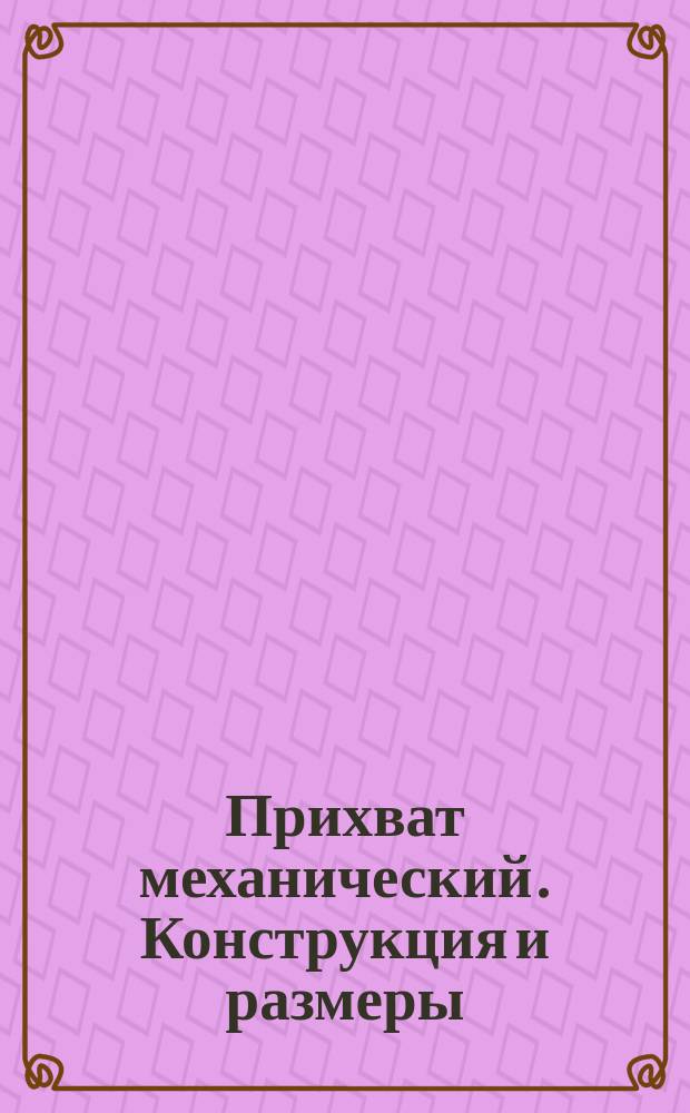 Прихват механический. Конструкция и размеры