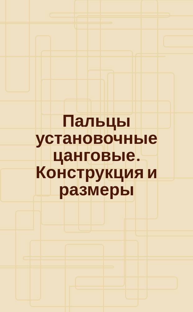 Пальцы установочные цанговые. Конструкция и размеры