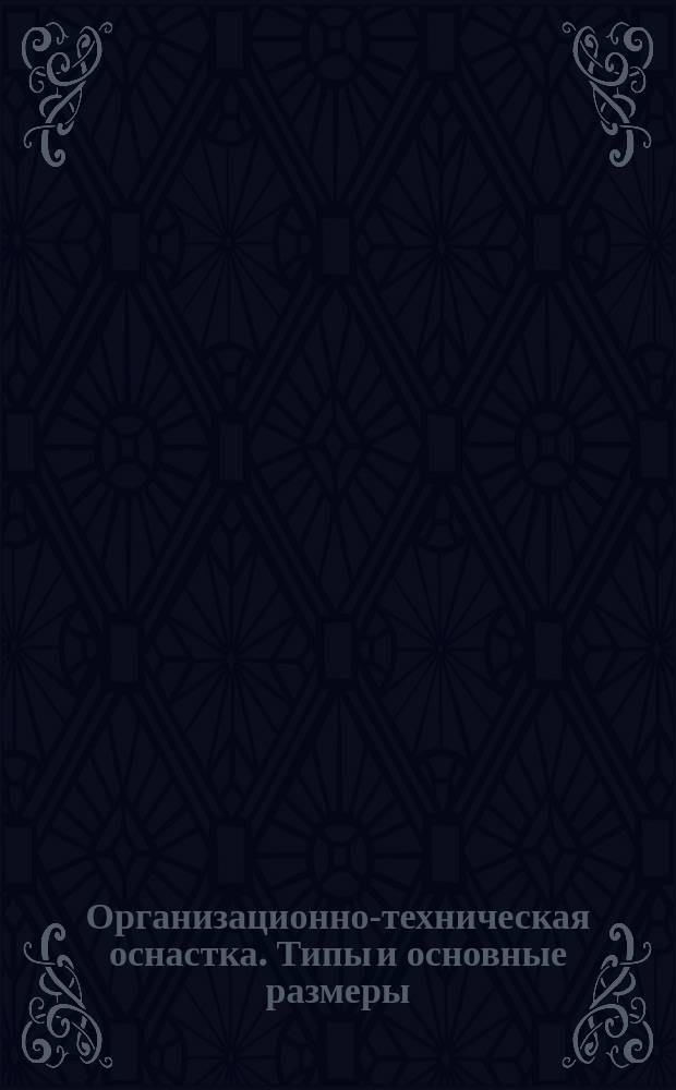 Организационно-техническая оснастка. Типы и основные размеры