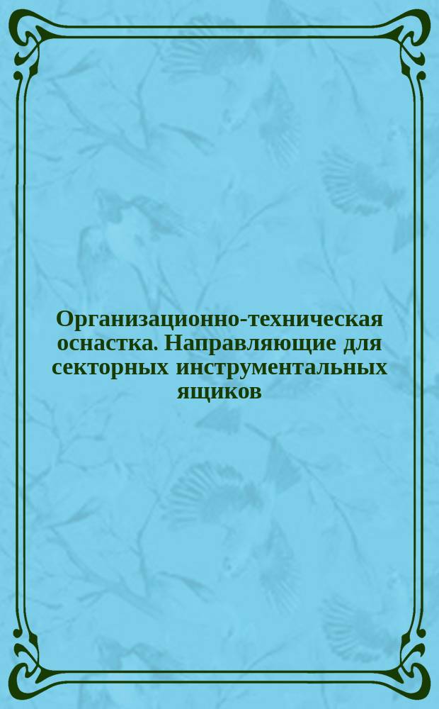 Организационно-техническая оснастка. Направляющие для секторных инструментальных ящиков. Конструкция и размеры