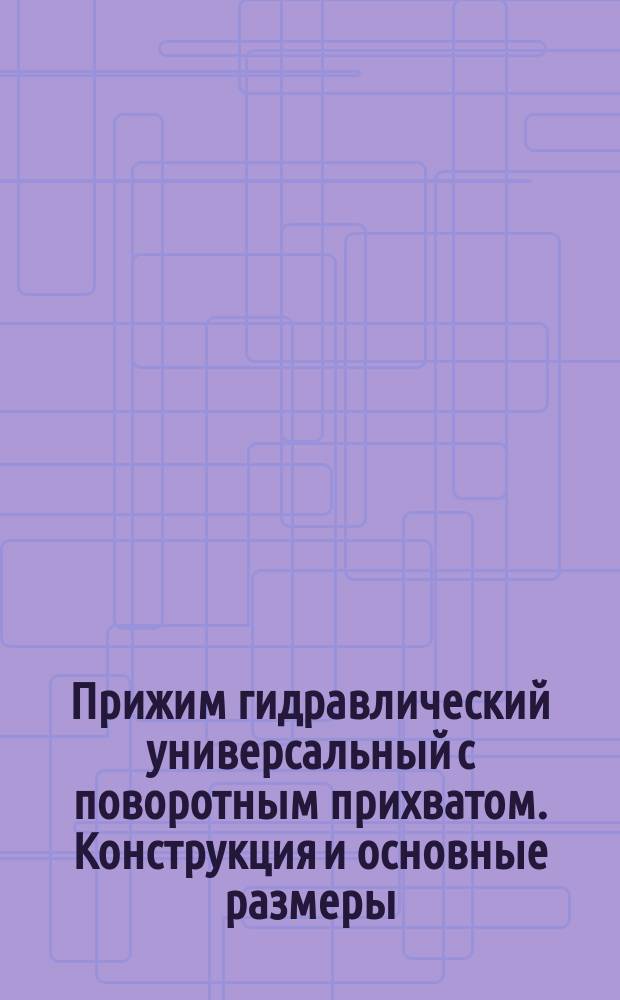 Прижим гидравлический универсальный с поворотным прихватом. Конструкция и основные размеры. Техн. требования