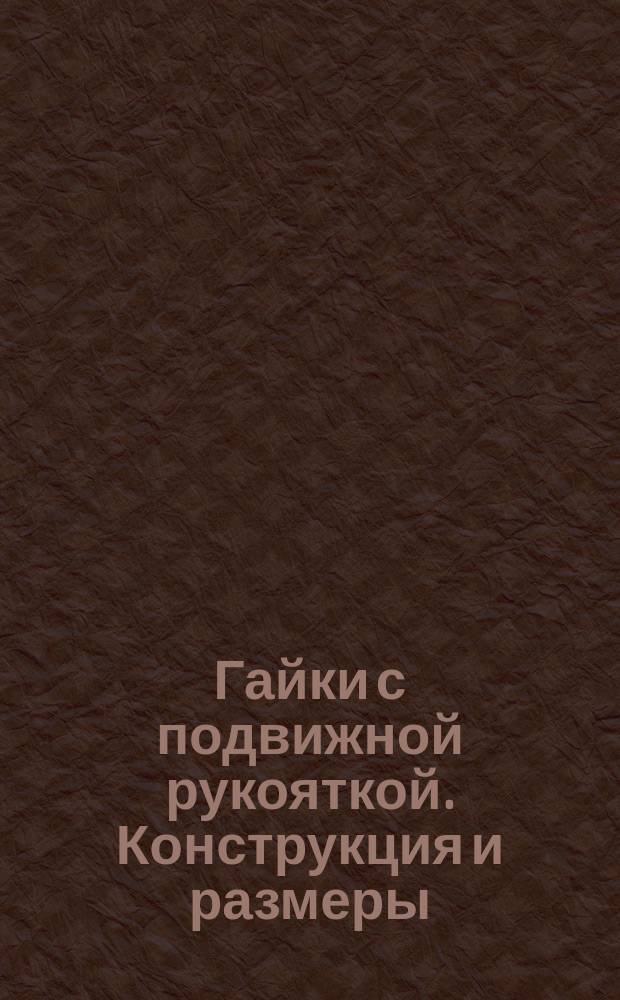 Гайки с подвижной рукояткой. Конструкция и размеры