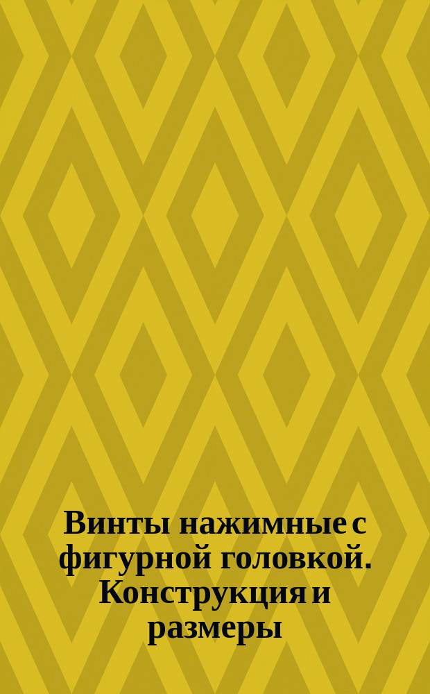 Винты нажимные с фигурной головкой. Конструкция и размеры