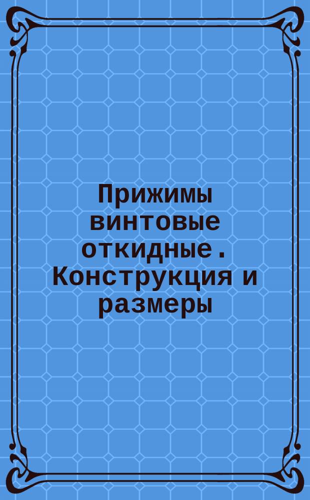 Прижимы винтовые откидные. Конструкция и размеры