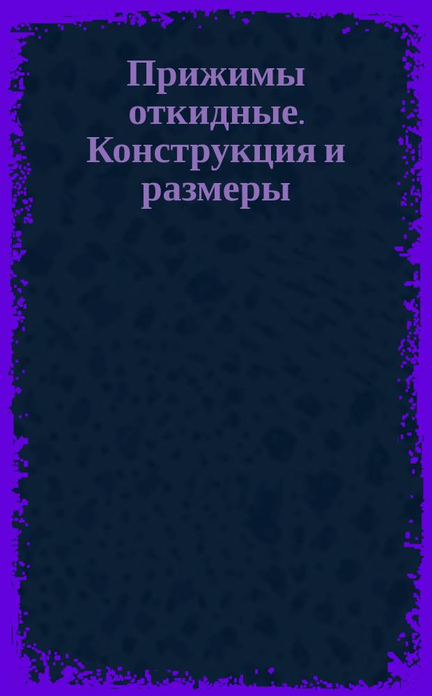 Прижимы откидные. Конструкция и размеры
