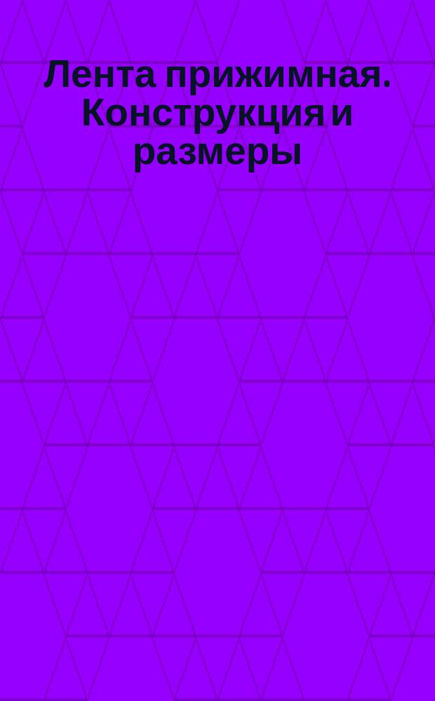 Лента прижимная. Конструкция и размеры
