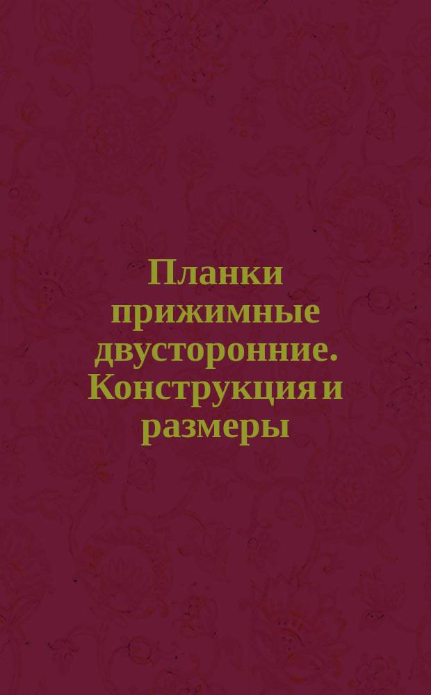 Планки прижимные двусторонние. Конструкция и размеры