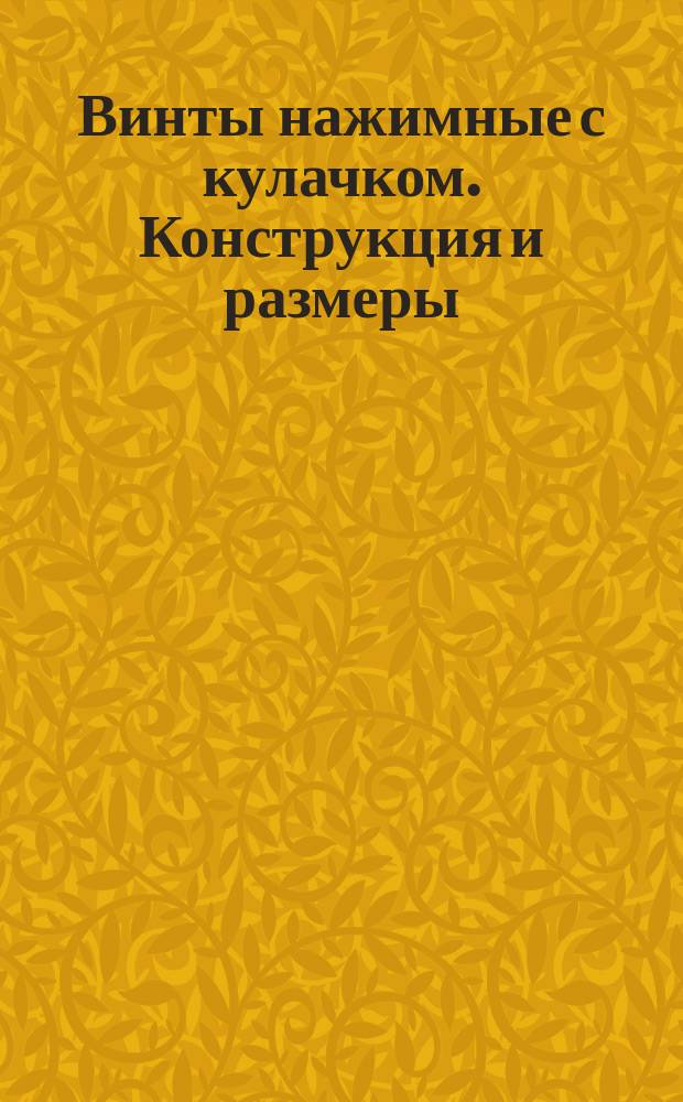 Винты нажимные с кулачком. Конструкция и размеры