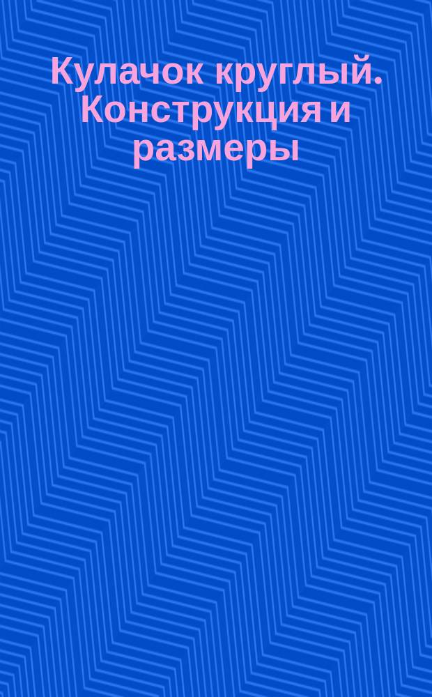 Кулачок круглый. Конструкция и размеры
