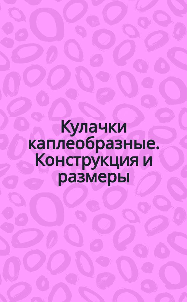 Кулачки каплеобразные. Конструкция и размеры