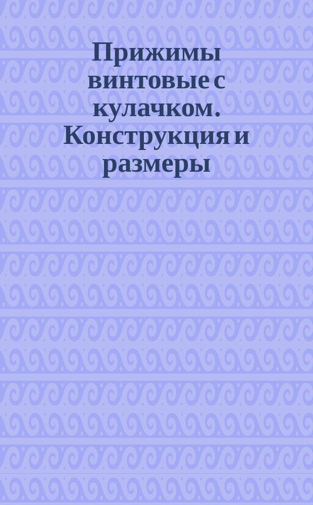 Прижимы винтовые с кулачком. Конструкция и размеры
