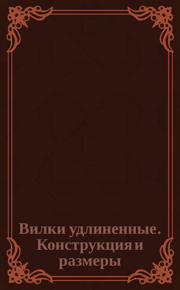 Вилки удлиненные. Конструкция и размеры