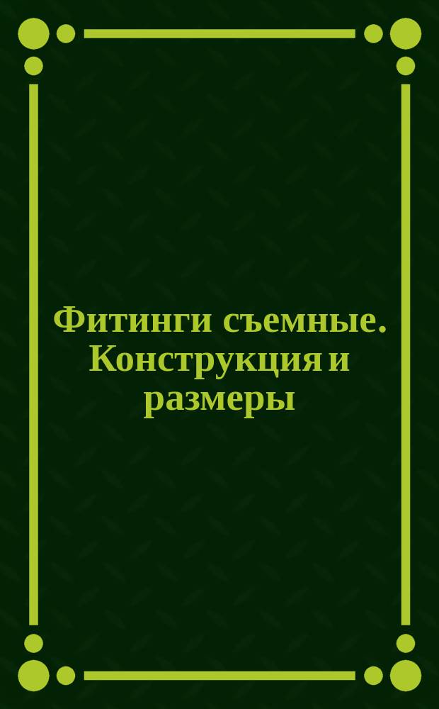 Фитинги съемные. Конструкция и размеры