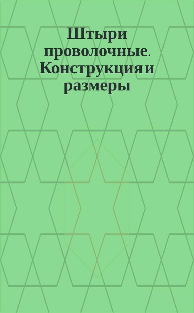 Штыри проволочные. Конструкция и размеры