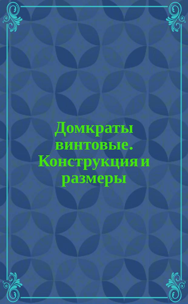 Домкраты винтовые. Конструкция и размеры