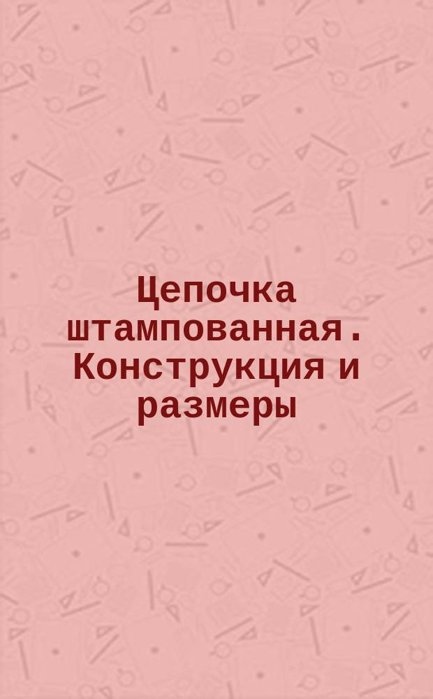 Цепочка штампованная. Конструкция и размеры