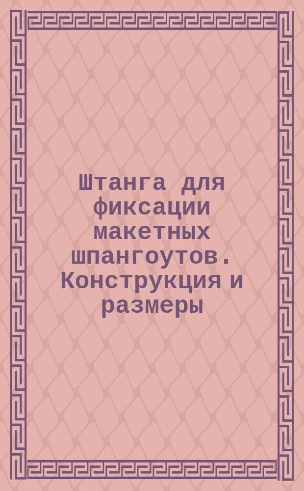 Штанга для фиксации макетных шпангоутов. Конструкция и размеры