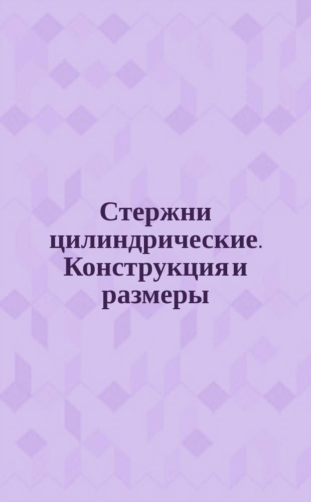 Стержни цилиндрические. Конструкция и размеры