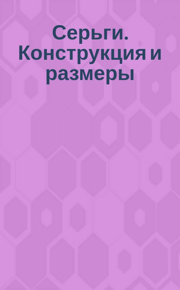 Серьги. Конструкция и размеры
