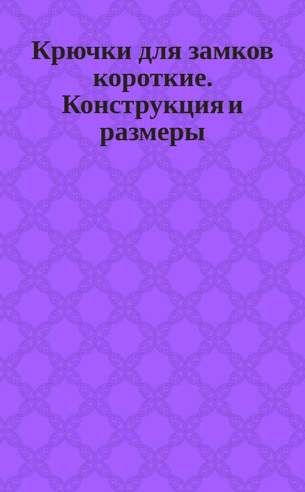 Крючки для замков короткие. Конструкция и размеры