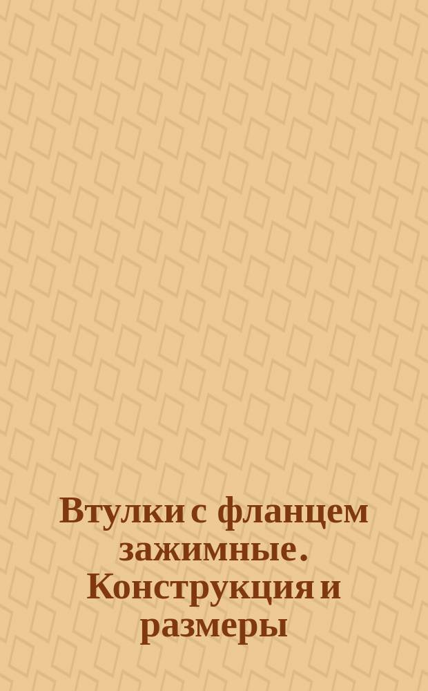 Втулки с фланцем зажимные. Конструкция и размеры