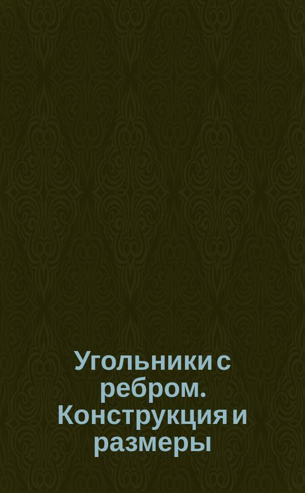 Угольники с ребром. Конструкция и размеры